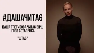 Наша гордість... #дашачитає вірш Ігоря Астапенка 