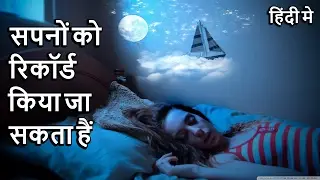 Dreams Can Be Recorded In Hindi - सपनों को रिकॉर्ड किया जा सकता हैं