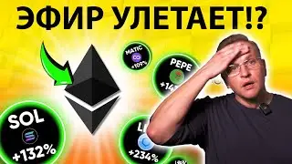 Приготовьтесь: Эфириум после одобрения ETF. Срочные новости! Etherium ETF изменит все