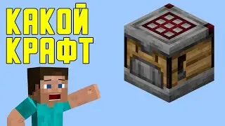 Как скрафтить АВТОВЕРСТАК В MINECRAFT