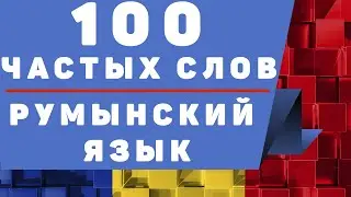 Румынский язык: 100 частых слов