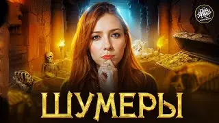 ШУМЕРЫ I Секрет первой цивилизации [История с Artifex]