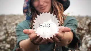 Влог.Закончила альбом, экспериментировала с эпоксидной смолой, ездила на хлопковое поле. Скрапбукинг
