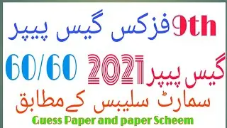 9th Class Physics Guess Paper 2021| 9th physics Gues paper acording to smart Syllbus 2021|