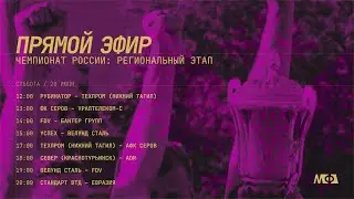 20.07.2024 | РЕГИОНАЛЬНЫЙ ЭТАП ЧЕМПИОНАТА РОССИИ ПО ФУТБОЛУ 8Х8 | 2, 3 туры | 1