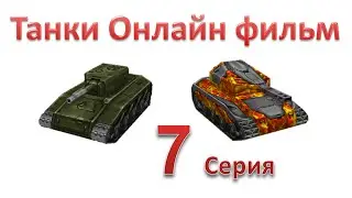 Танки Онлайн фильм - 1 Сезон 7 Серия
