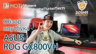 В гостях у Gosha Turbo Tech - обзор уникального ноутбука ASUS ROG GX800VH