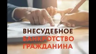 Планируется разрешить внесудебное банкротство пенсионерам и семьям с детьми. Закон и Порядок