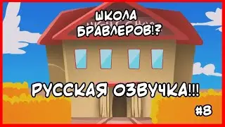 МУЛЬТИК ПО БРАВЛ СТАРСУ В РУССКОЙ ОЗВУЧКЕ! АНИМАЦИЯ- БРАВЛЕРЫ В ШКОЛЕ! BRAWL STARS ANIMATION!