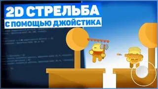 Как Сделать 2D Стрельбу С Помощью Джойстика В Unity? / Урок Unity