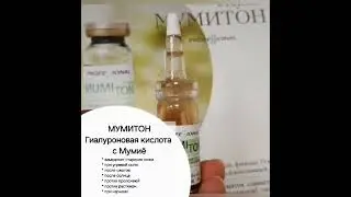 Гиалуроновая кислота с Мумиё - Мумитон