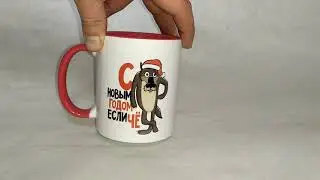 Чашка с новым годом если чё