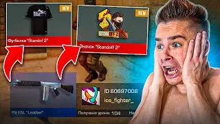 СКУПИЛ ВЕСЬ МЕРЧ СТАНДОФФ 2 ЗА СМЕРТЬ ! Я ОБАЛДЕЛ🤩🤩🤩