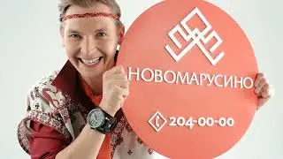 Новомарусино