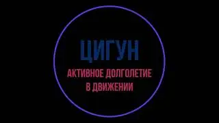 Цигун. Урок 8. Восемь отрезов парчи. 2-е упражнение.