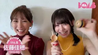 [BOMB Challenge - Kendama] SKE48 Sato Kaho takes on the Kendama challenge!