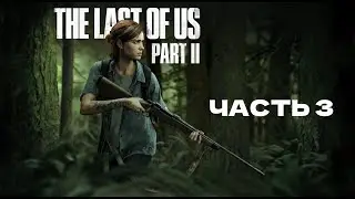 THE LAST OF US 2 ПОЛНОЕ ПРОХОЖДЕНИЕ ЧАСТЬ 3