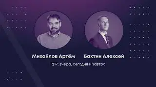 RDP: вчера, сегодня и завтра - Артём Михайлов (RDP)