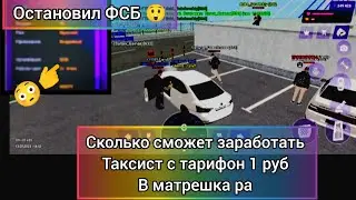 сколько сможет заработать таксист с тарифом 1 руб в матрешка рп 2 часть (остановил ФСБ 😳)