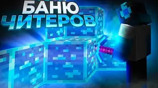 ОЧИСТИЛ ВЕСЬ СЕРВЕР ОТ ЧИТЕРОВ НА SUNRISE!
