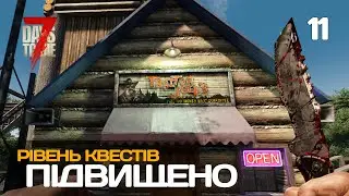 11. Підвищив рівень квестів і знайшов ще одного Джоела - 7 Days to Die alpha 21 в соло Інсейн