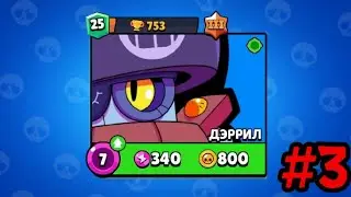 Играю на проекте "ДЭРРИЛ". Апнул 25 уровень. #3