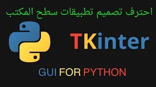 سلسله تعلم بايثون تكنتر : 3 - وضع حد ادنى واقصى لشاشه البرنامج #بايثون #tkintertutorial #python