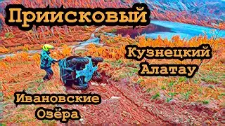 Приисковый. Кузнецкий Алатау. Ивановские озёра 09.09.2022