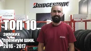 Обзор зимних премиум шин. Сезон осень-зима 2016-2017