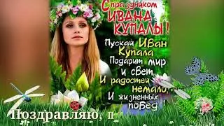 Поздравление  С днем Ивана Купала! Пожелания. Congratulations on the day of Ivan Kupala! Wishes...