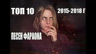 ТОП 10 ЛУЧШИХ ПЕСЕН ФАРАОНА ( 2015-2018 ) НОВЫЕ ХИТЫ