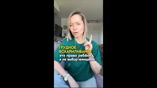 ГВ - выбор мамы или право ребенка