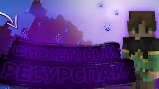ФИОЛЕТОВЫЙ РП|СЛИЛ YT|ПРОДВИГАЮ КАНАЛ))