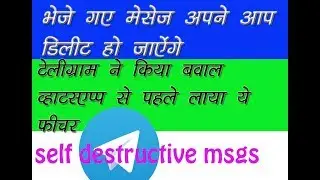 भेजे गए मेसेज वापस लायें - telegram self destructive msg- before whatsapp -