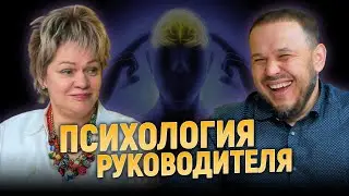 ПСИХОЛОГИЯ РУКОВОДИТЕЛЯ | Как быть хорошим боссом?