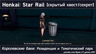 Honkai: Star Rail [скрытый квест (Королевские баки: Резиденция и Тематический парк)]