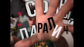 МОЙ ПЕРВЫЙ СОННЫЙ ПАРАЛИЧ!!!??!?