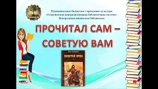 Ильяс Есенберлин "Золотая Орда"