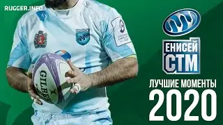 «Енисей-СТМ» - Лучшие Моменты 2020