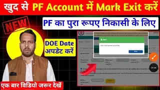 PF me Exit Date Kaise Dale। PF main Exit Date Kaise Dalte hain Mobile se। How to Update Exit Date