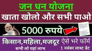 प्रधानमंत्री जन-धन योजना का खाता खोले और 01 नवम्बर से खाते में आ सकते है 5000 रुपये की सहायता,