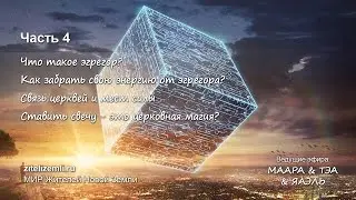 What is an egregor? How can I withdraw my energy from an egregor? The connection between churches...