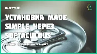 Установка Made Simple через Softaculous на хостинг cPanel