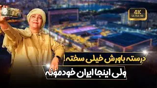 💧😱 درسته باورش خیلی سخته! ولی اینجا ایرانه خودمونه...✨🇮🇷