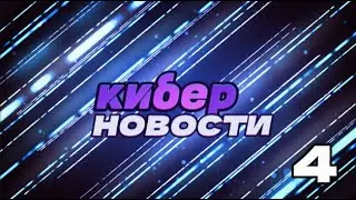 FROST PUNK 2/STALKER 2/Cat Quest III/КИБЕР НОВОСТИ #4