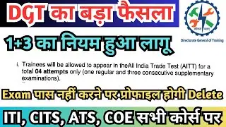 DGT का बहुत बड़ा फैसला 2024, DGT NCVT Latest Update 2024, ITI, CITS & ATS Exam में बड़ा बदलाव