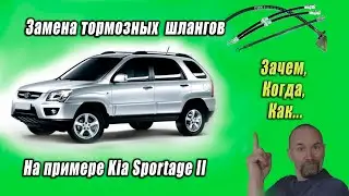 🚗 Замена тормозных шлангов на примере Киа Спортейдж 2. Ремонтируем Kia