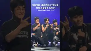 YB콘서트 보러 온 관객에게 티켓값 환불해준 윤도현