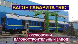 Обзор вагона габарита 