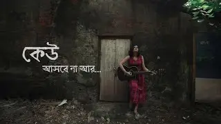 Keu Ashbe Na Ar ( কেউ আসবে না আর ) | Tamalika Golder | Arghyadip Roy | Debdeep Banik